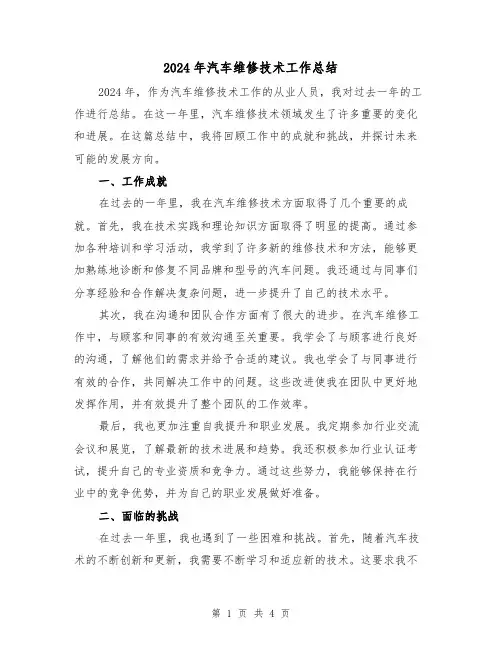 2024年汽车维修技术工作总结(2篇)