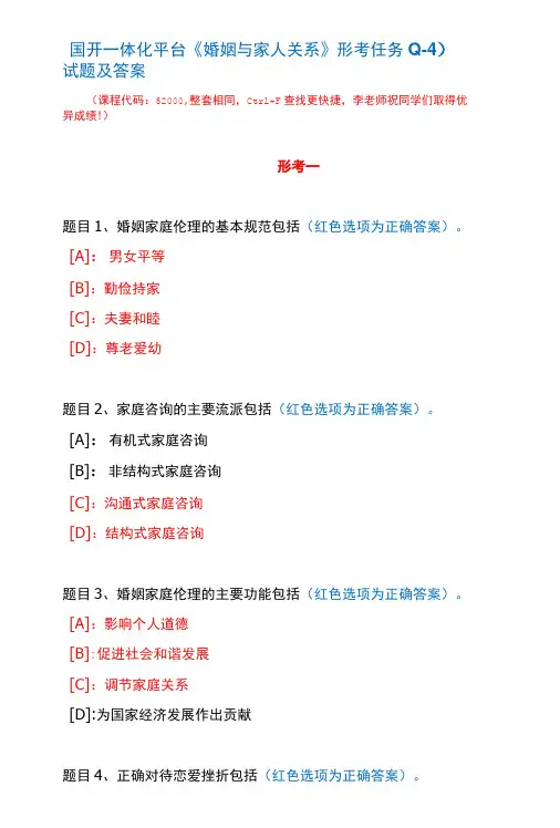 国开一体化平台52000《婚姻与家人关系》形考任务(1-4)试题及答案