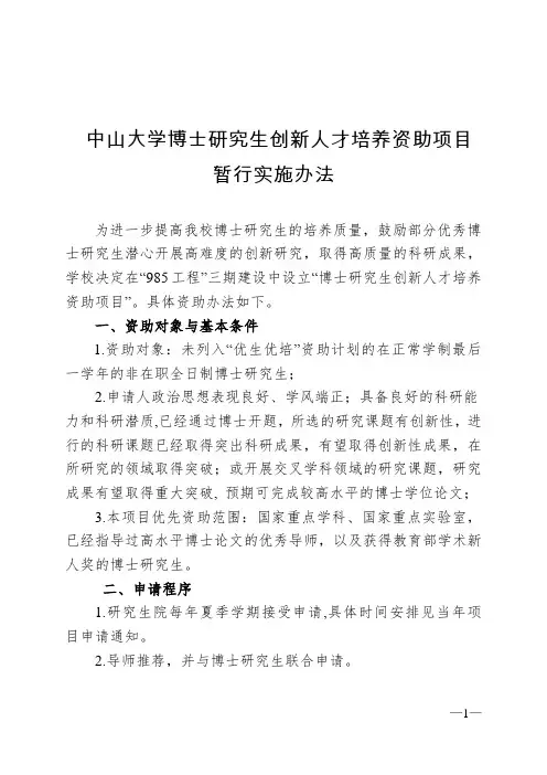 中山大学博士研究生创新人才培养资助项目