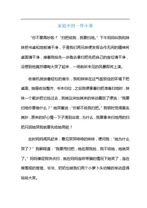 家庭中的一件小事600字作文