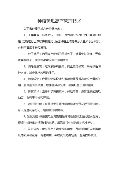 种植黄瓜高产管理技术