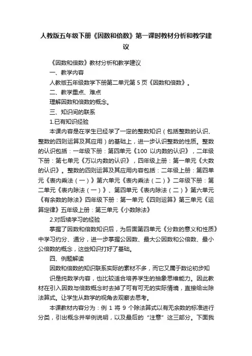 人教版五年级下册《因数和倍数》第一课时教材分析和教学建议