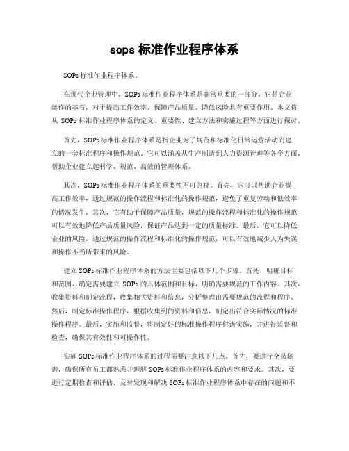 sops标准作业程序体系