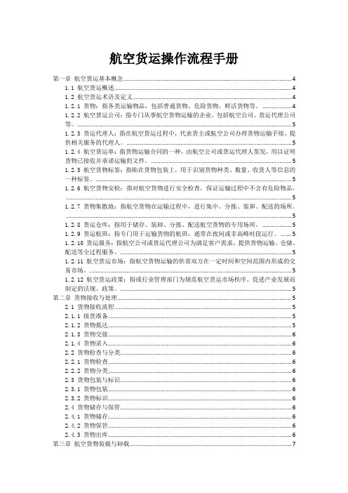航空货运操作流程手册