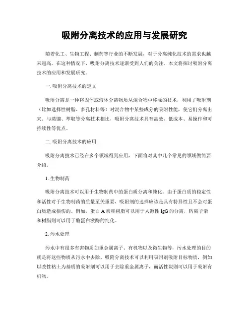 吸附分离技术的应用与发展研究