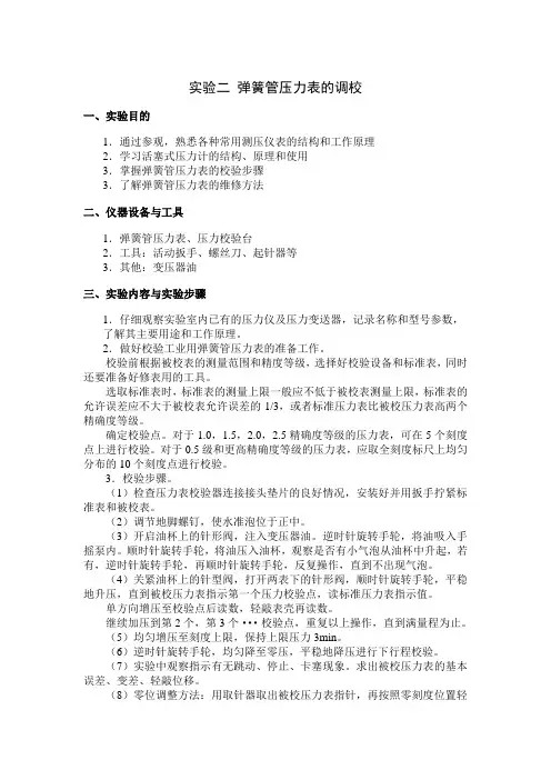 实验二 弹簧管压力表的调校
