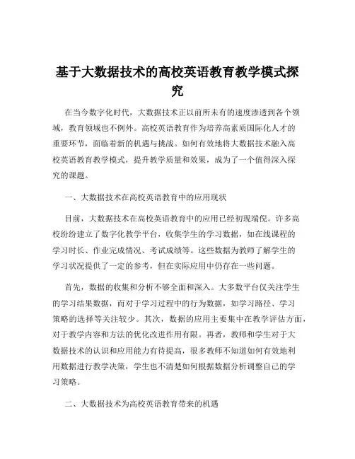 基于大数据技术的高校英语教育教学模式探究