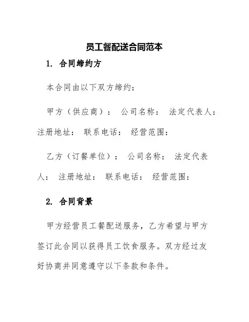 员工餐配送合同范本