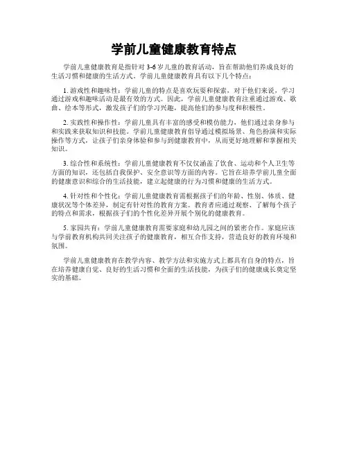 学前儿童健康教育特点