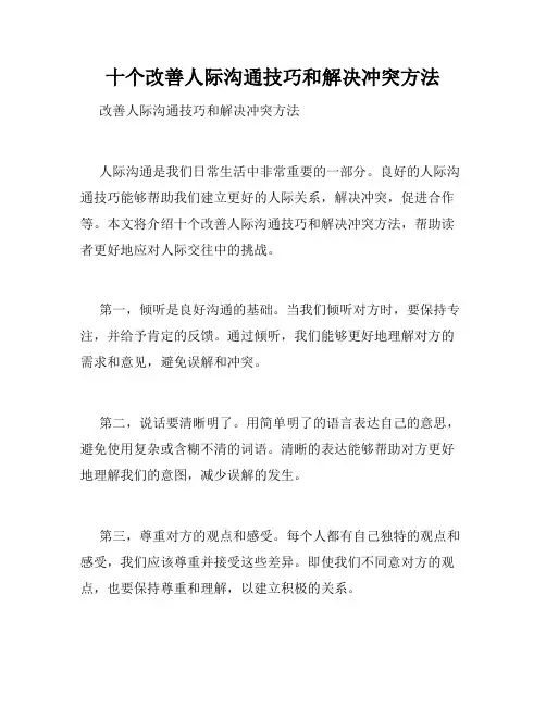 十个改善人际沟通技巧和解决冲突方法