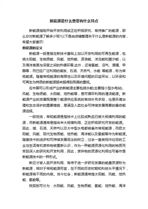 新能源是什么意思有什么特点