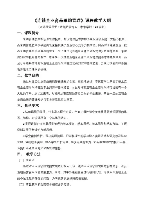 《连锁企业商品采购管理》课程教学大纲