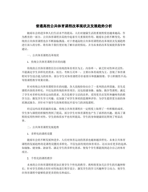 普通高校公共体育课程改革现状及发展趋势分析