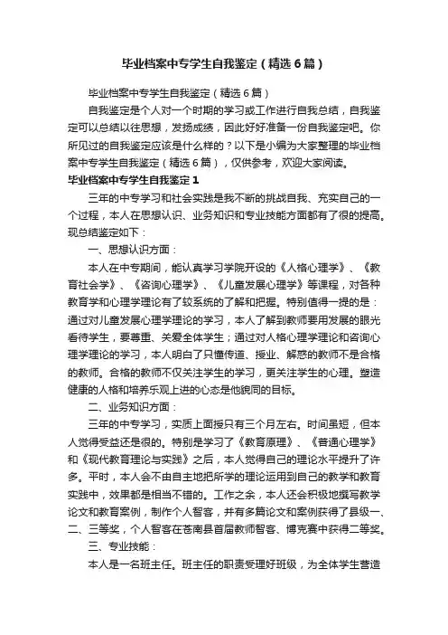 毕业档案中专学生自我鉴定（精选6篇）