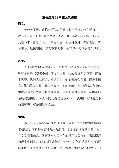 道德经第54章原文及感悟