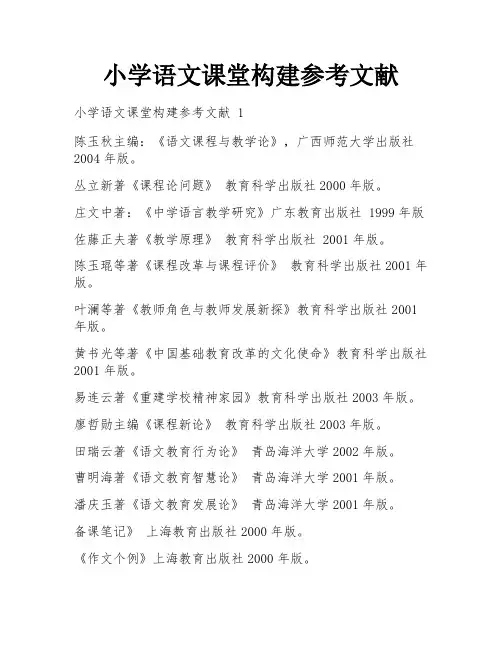 小学语文课堂构建参考文献