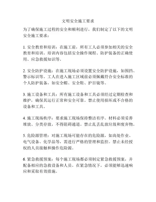 文明安全施工要求