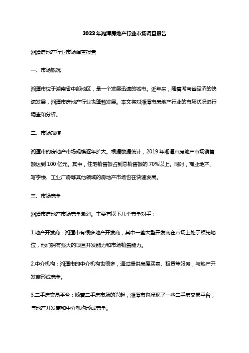 2023年湘潭房地产行业市场调查报告