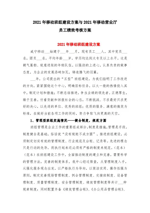 2021年移动班组建设方案与2021年移动营业厅员工绩效考核方案