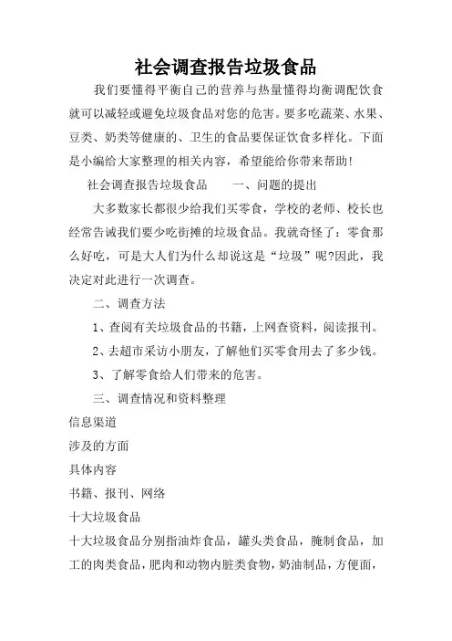 社会调查报告垃圾食品