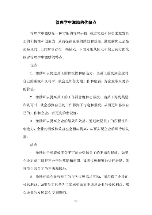 管理学中激励的优缺点