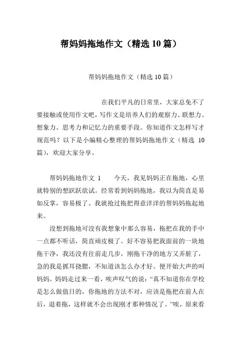 帮妈妈拖地作文(精选10篇)