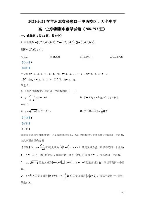 【精准解析】河北省张家口一中西校区、万全中学2020-2021学年高一上学期期中考试数学试卷
