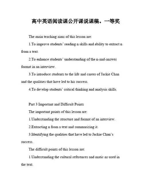 高中英语阅读课公开课说课稿。一等奖