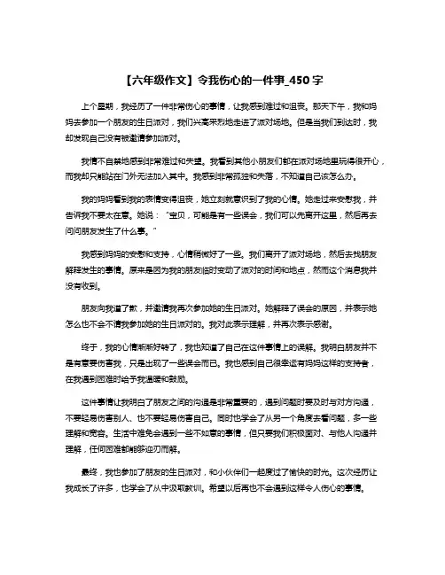 【六年级作文】令我伤心的一件事_450字