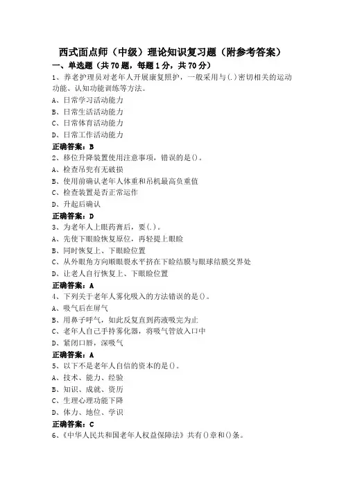 西式面点师(中级)理论知识复习题(附参考答案)