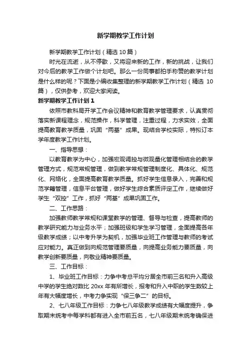 新学期教学工作计划（精选10篇）