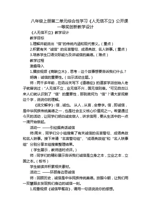 八年级上册第二单元综合性学习《人无信不立》公开课一等奖创新教学设计
