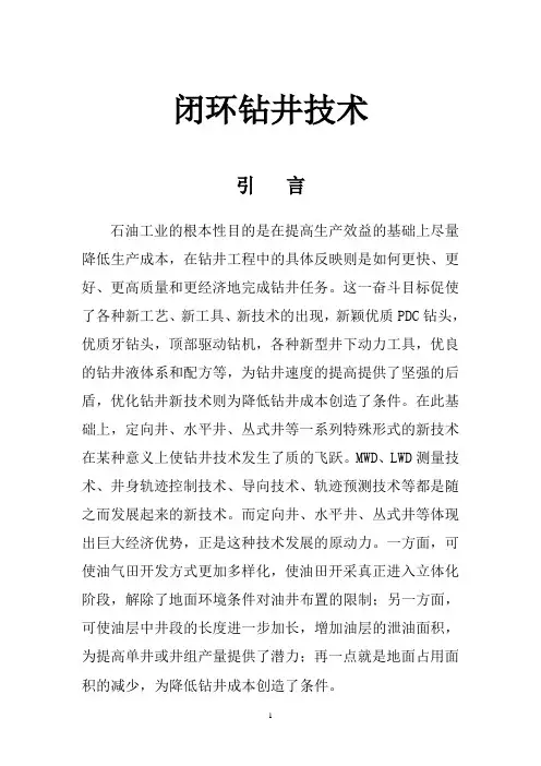闭环钻井技术