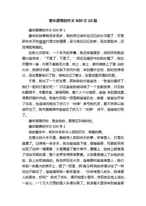 童年趣事的作文600字10篇