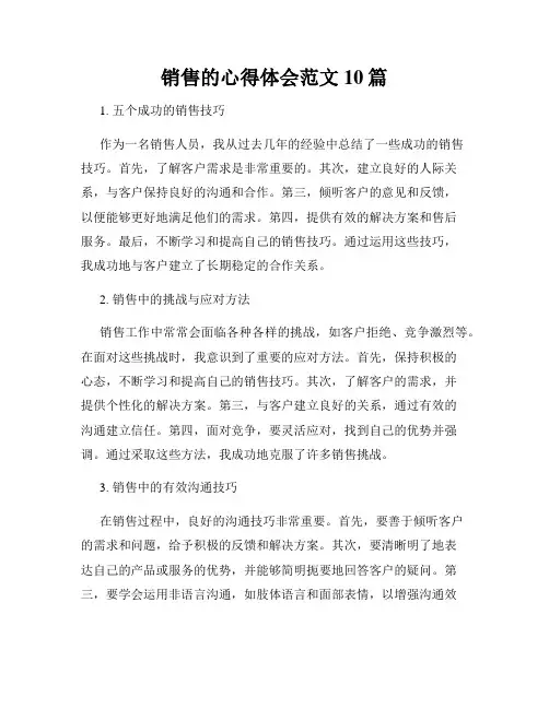 销售的心得体会范文10篇