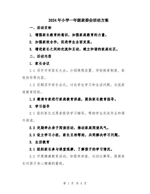 2024年小学一年级家委会活动方案