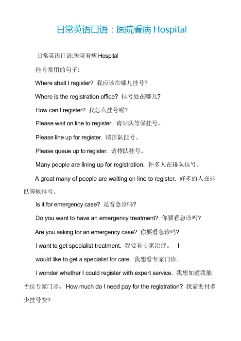 日常英语口语：医院看病Hospital