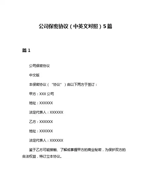 公司保密协议(中英文对照)5篇