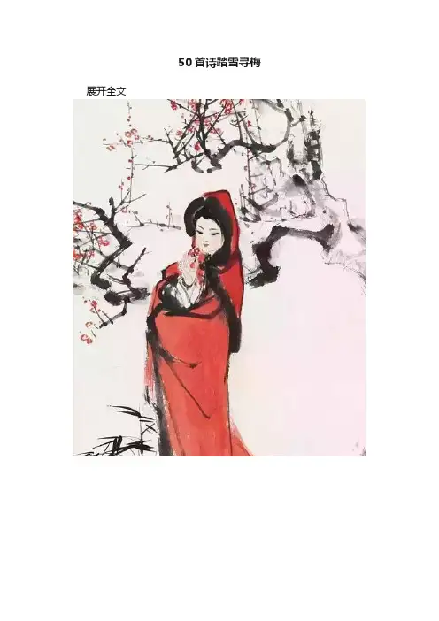 50首诗踏雪寻梅