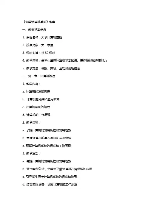 《大学计算机基础》教案