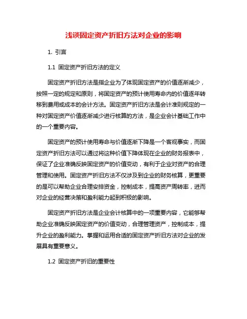 浅谈固定资产折旧方法对企业的影响