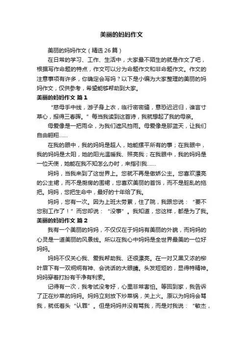 美丽的妈妈作文（精选26篇）