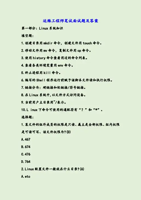 运维工程师笔试面试题及答案