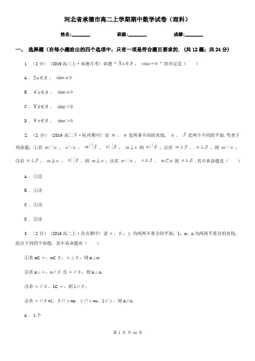 河北省承德市高二上学期期中数学试卷(理科)