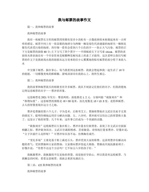 我与邮票的故事作文