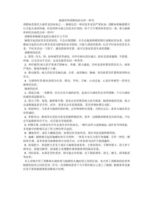 脑瘤疼和颈椎病的头疼一样吗