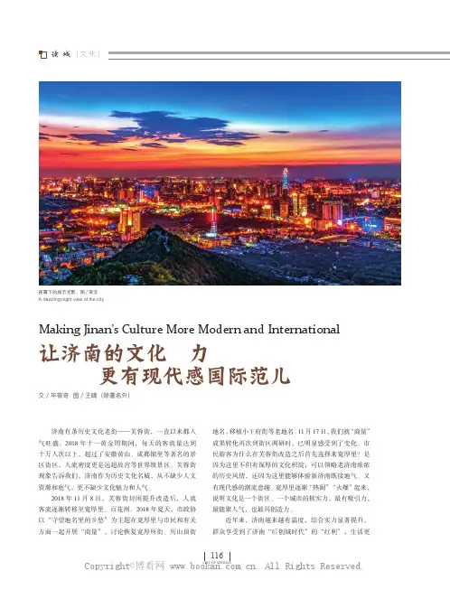 让济南的文化魅力更有现代感国际范儿