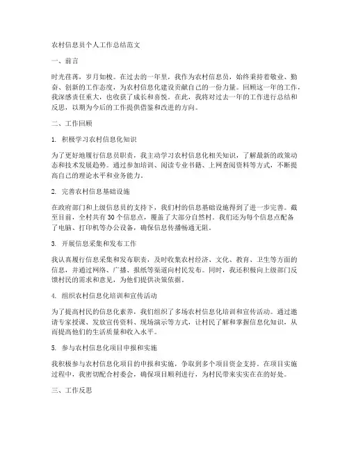 农村信息员个人工作总结范文