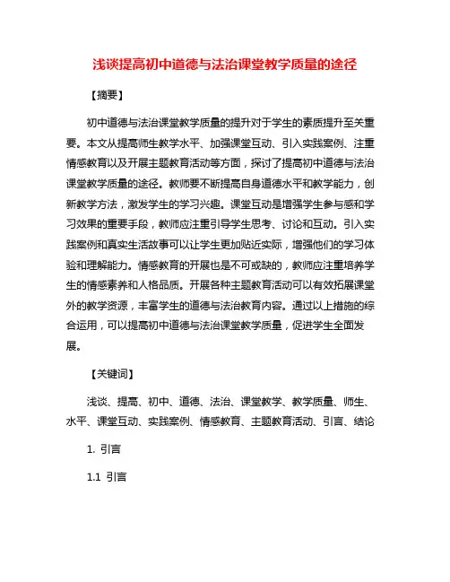 浅谈提高初中道德与法治课堂教学质量的途径