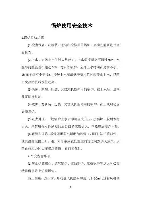  锅炉使用安全技术